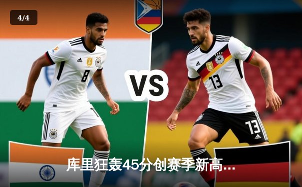 库里狂轰45分创赛季新高 勇士加时险胜凯尔特人扳平总比分 - 4