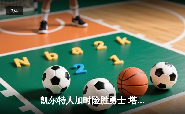 凯尔特人加时险胜勇士 塔图姆44分创赛季新高 - 2