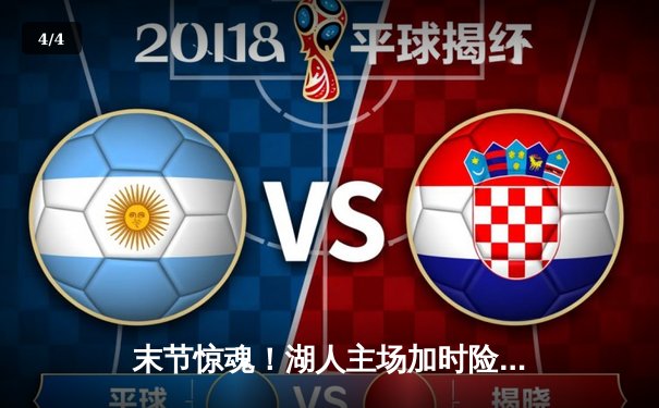 末节惊魂！湖人主场加时险胜勇士，詹姆斯三双库里空砍46分 - 4