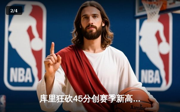 库里狂砍45分创赛季新高 勇士加时险胜绿军终结三连败 - 2
