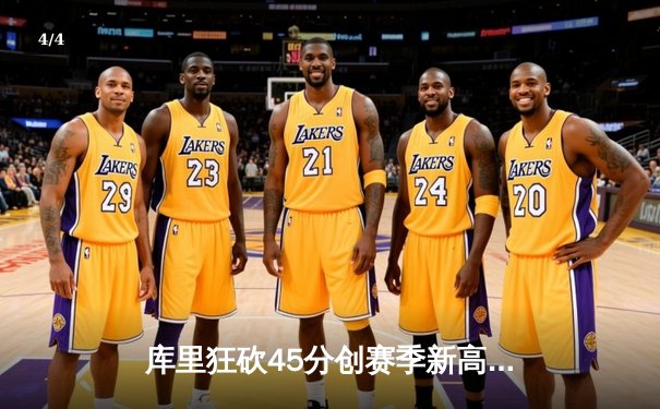 库里狂砍45分创赛季新高 勇士加时险胜绿军终结三连败 - 4
