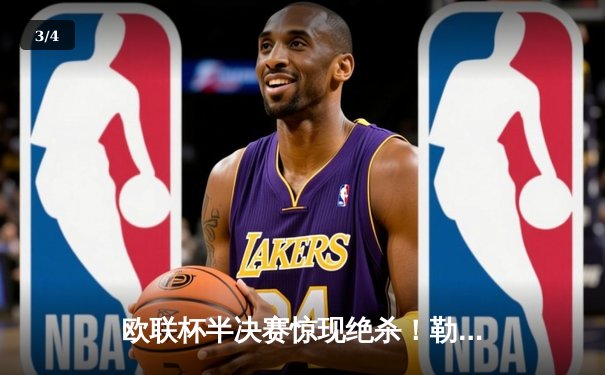 欧联杯半决赛惊现绝杀！勒沃库森2-1罗马，赛季不败纪录延续至49场 - 3