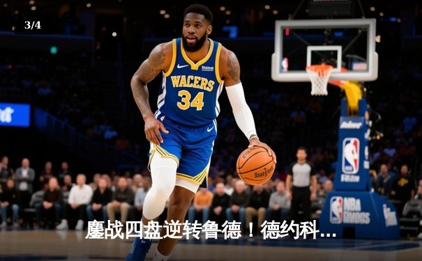 鏖战四盘逆转鲁德！德约科维奇捧起第八座温网金杯，大满贯总数追平历史纪录 - 3