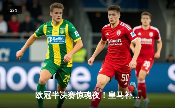 欧冠半决赛惊魂夜！皇马补时绝平拜仁，总比分4-3挺进温布利 - 2