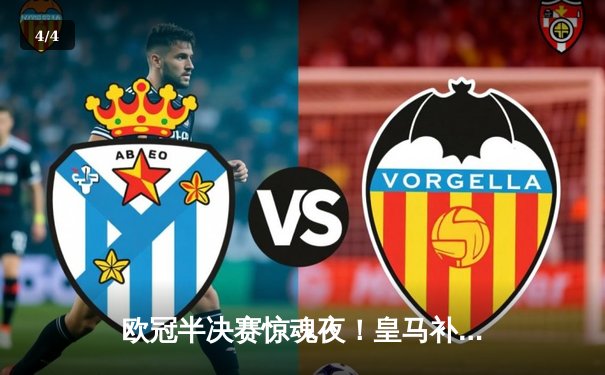 欧冠半决赛惊魂夜！皇马补时绝平拜仁，总比分4-3挺进温布利 - 4