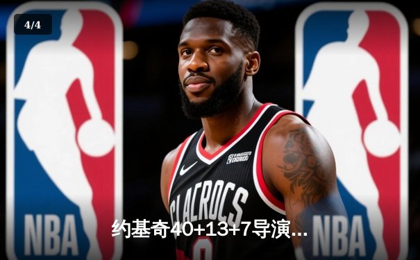 约基奇40+13+7导演惊天逆转，掘金加时险胜森林狼扳平系列赛 - 4