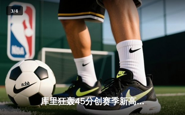 库里狂轰45分创赛季新高 勇士加时险胜凯尔特人重返西部前四 - 3