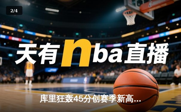 库里狂轰45分创赛季新高 勇士加时险胜凯尔特人终结对手五连胜 - 2