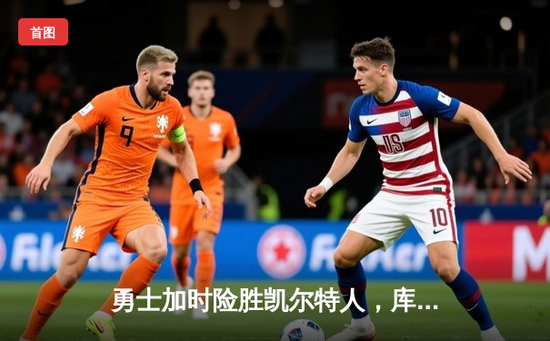 勇士加时险胜凯尔特人，库里43分创赛季新高，总决赛悬念再起