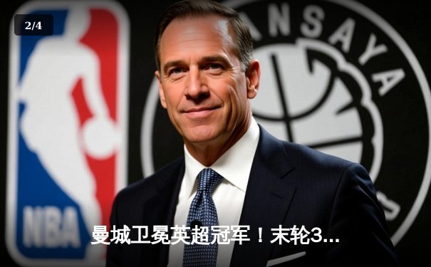 曼城卫冕英超冠军！末轮3-1逆转西汉姆联，创历史四连冠伟业 - 2