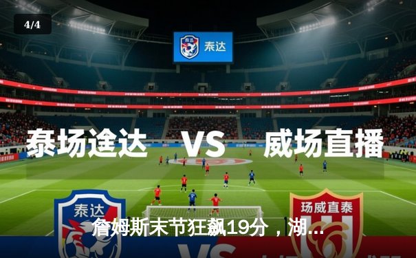 詹姆斯末节狂飙19分，湖人加时险胜勇士，系列赛悬念再起 - 4