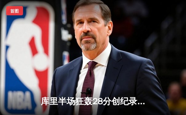 库里半场狂轰28分创纪录 勇士加时险胜绿军扳平总比分