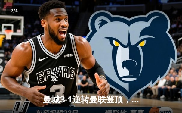 曼城3-1逆转曼联登顶，哈兰德双响创英超纪录，闪电体育见证曼市德比经典战 - 2