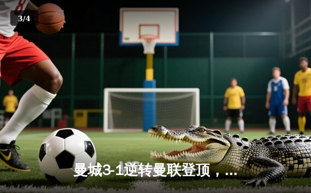 曼城3-1逆转曼联登顶，哈兰德双响创英超纪录，闪电体育见证曼市德比经典战 - 3