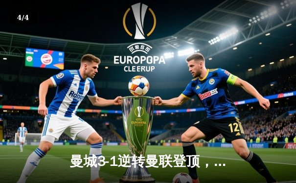 曼城3-1逆转曼联登顶，哈兰德双响创英超纪录，闪电体育见证曼市德比经典战 - 4