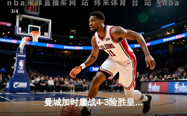 曼城加时鏖战4-3险胜皇马，德布劳内传射闪耀欧冠半决赛 - 3