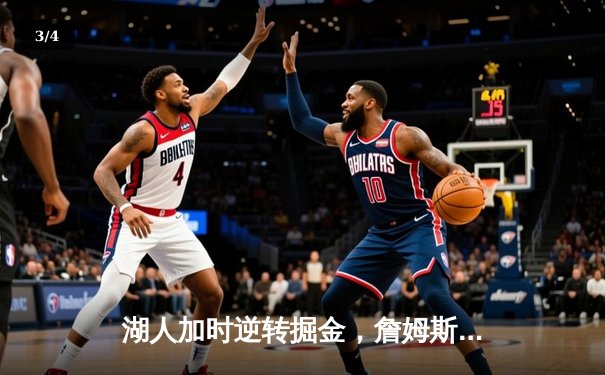 湖人加时逆转掘金，詹姆斯40分三双率队捍卫主场 - 3