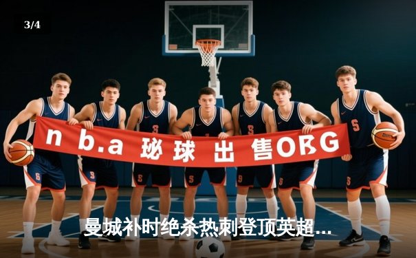 曼城补时绝杀热刺登顶英超 哈兰德双响+助攻导演逆转好戏 - 3