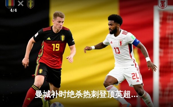 曼城补时绝杀热刺登顶英超 哈兰德双响+助攻导演逆转好戏 - 4