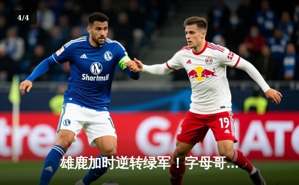 雄鹿加时逆转绿军！字母哥44+14+7创纪录，塔图姆空砍36分 - 4