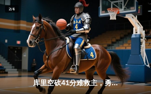 库里空砍41分难救主，勇士加时惜败掘金，约基奇三双统治加时赛 - 2