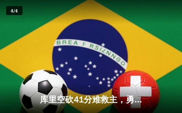 库里空砍41分难救主，勇士加时惜败掘金，约基奇三双统治加时赛 - 4