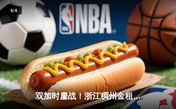 双加时鏖战！浙江稠州金租险胜广东东莞大益，吴前关键三分定乾坤 - 4