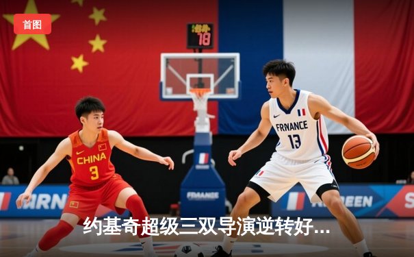 约基奇超级三双导演逆转好戏，掘金抢七险胜森林狼挺进西决