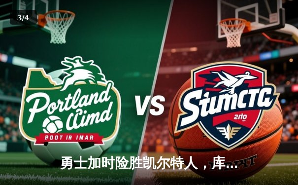 勇士加时险胜凯尔特人，库里43分创总决赛三分新纪录 - 3