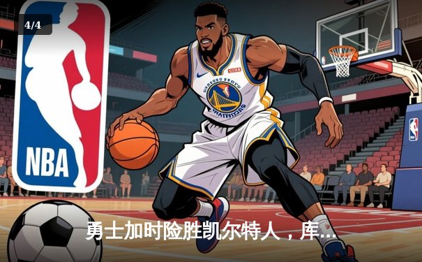 勇士加时险胜凯尔特人，库里狂砍43分率队逆转20分劣势 - 4