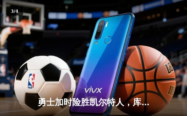 勇士加时险胜凯尔特人，库里狂砍43分率队完成16分逆转 - 3