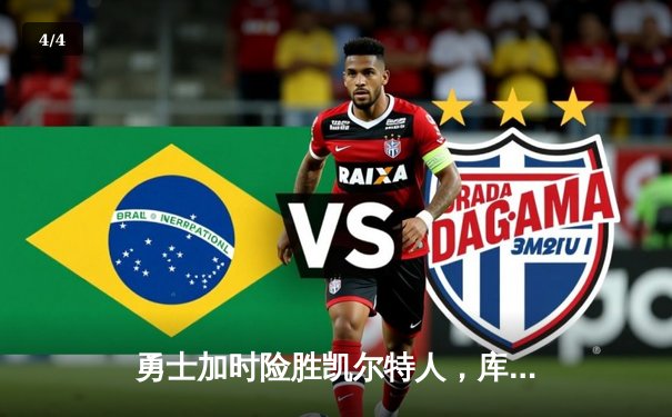 勇士加时险胜凯尔特人，库里狂砍43分率队完成16分逆转 - 4