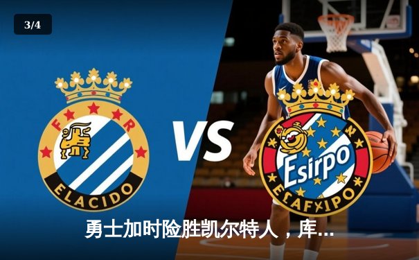 勇士加时险胜凯尔特人，库里狂砍43分率队完成16分逆转 - 3