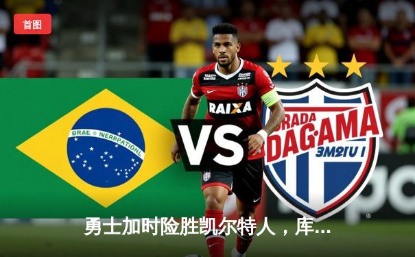 勇士加时险胜凯尔特人，库里狂砍43分率队夺赛点