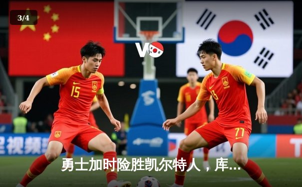 勇士加时险胜凯尔特人，库里狂砍43分率队夺赛点 - 3