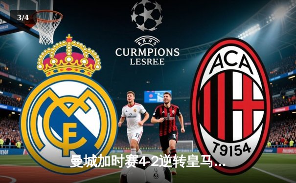 曼城加时赛4-2逆转皇马 德布劳内传射建功率队挺进欧冠决赛 - 3