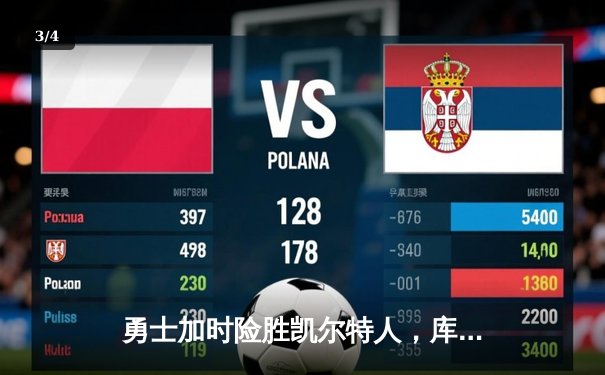 勇士加时险胜凯尔特人，库里43分创总决赛三分新纪录 - 3