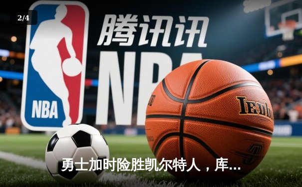 勇士加时险胜凯尔特人，库里狂砍43分上演三分雨 - 2