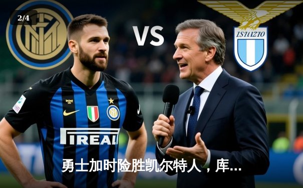 勇士加时险胜凯尔特人，库里狂砍43分率队捍卫主场 - 2