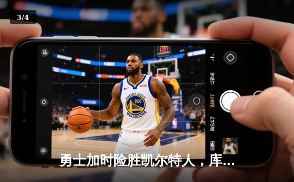 勇士加时险胜凯尔特人，库里狂砍43分率队捍卫主场 - 3