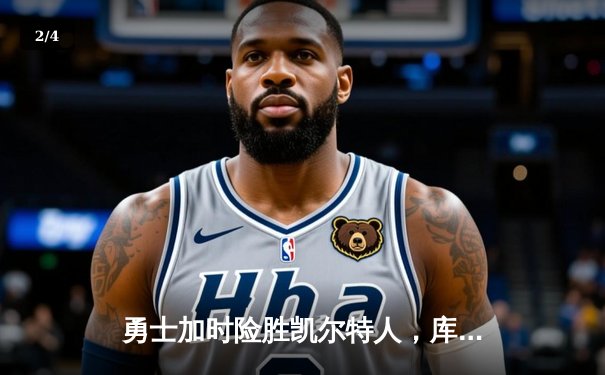 勇士加时险胜凯尔特人，库里狂砍43分率队捍卫主场 - 2