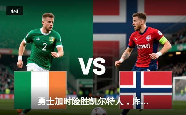 勇士加时险胜凯尔特人，库里狂砍43分上演三分雨 - 4