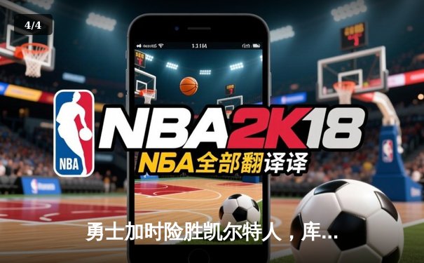 勇士加时险胜凯尔特人，库里狂砍43分率队完成16分逆转 - 4