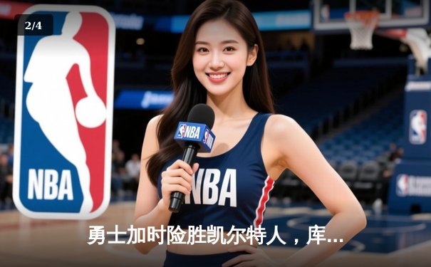 勇士加时险胜凯尔特人，库里43分创总决赛三分新纪录 - 2