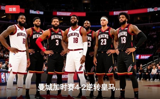 曼城加时赛4-2逆转皇马 德布劳内传射建功率队挺进欧冠决赛