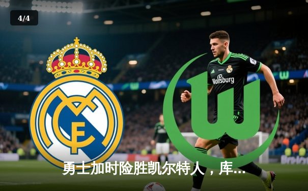 勇士加时险胜凯尔特人，库里43分创总决赛三分新纪录 - 4