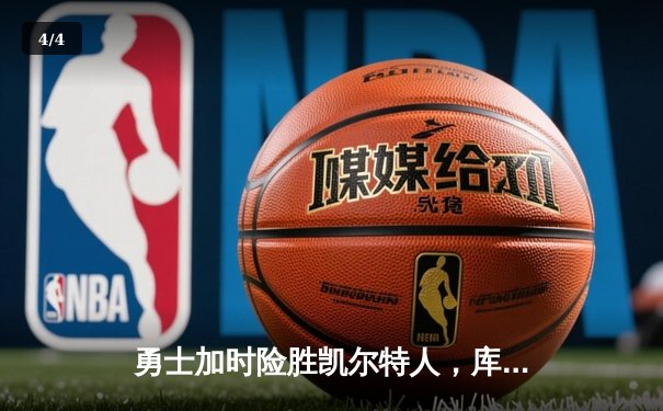 勇士加时险胜凯尔特人，库里43分创总决赛三分新纪录 - 4