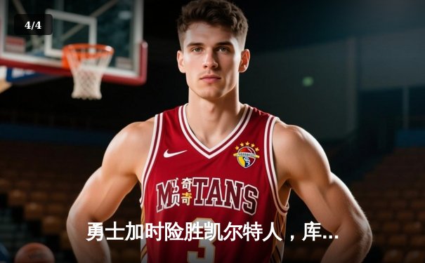 勇士加时险胜凯尔特人，库里40分创纪录，总决赛悬念再起 - 4