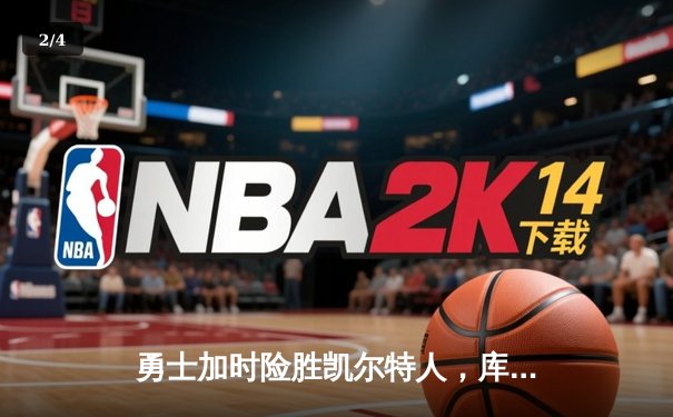 勇士加时险胜凯尔特人，库里43分创总决赛三分新纪录 - 2