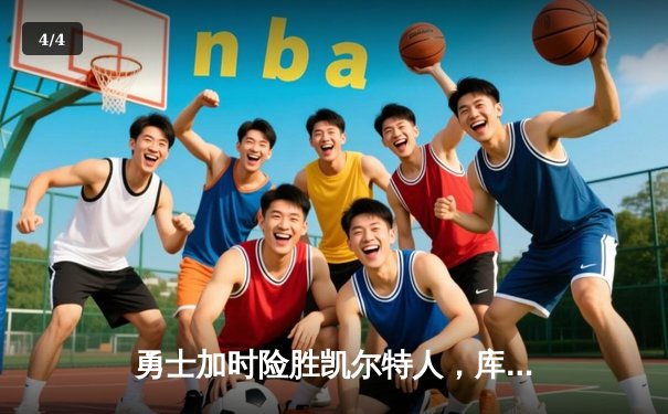 勇士加时险胜凯尔特人，库里40分创纪录，总决赛悬念再起 - 4